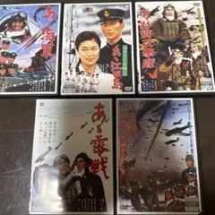 日本映画 戦争映画 DVD 5本セット。レンタル落ち