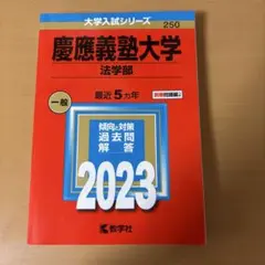 慶應義塾大学 法学部 一般 2023