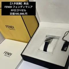 【入手困難】FENDI フェンディマニア FFロゴベゼル