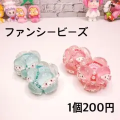 ファンシービーズ 1個