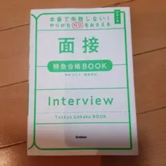 面接特急合格BOOK