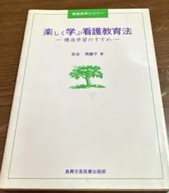 楽しく学ぶ看護教育法　古谷須磨子　古本