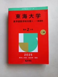 2025年版 赤本 東海大学 一般選抜 入試 受験 一般入試