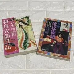 【中古】マンガ和泉式部日記 マンガ近松物語 2冊セット