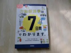 行動経済学は7日間でわかります。マンガでかんたん！