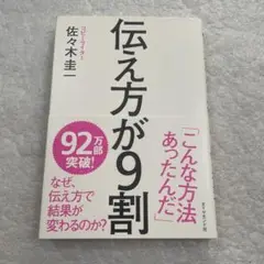伝え方が9割　佐々木 圭一　ビジネス書　恋愛　付き合い　話術　サクセス
