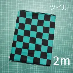 市松柄 ツイル生地 2m