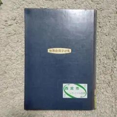 世界教育学選集