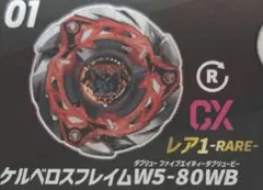 【新品未開封】ケルベロスフレイムW5-80WB (未使用ベイコード付)①
