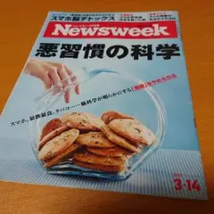 Newsweek 3/14 悪習慣の科学　C18