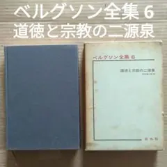 ベルグソン　全集 ベルグソン全集 全9巻揃 / 古本、中古本、古書籍の通販は「日本