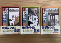 岡本綺堂　半七捕物帳 　新装版　1〜3巻
