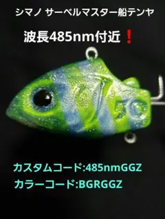 シマノ サーベルマスター船テンヤ(波長485nmGGZ)カスタム