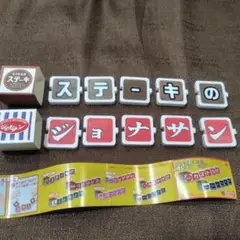 すかいらーく　ファミレス消しゴム　ジョナサン　ステーキガスト
