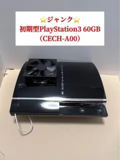 ⭐️ジャンク⭐️初期型PlayStation3 60GB (CECH-A00)