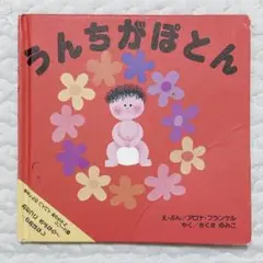 うんちがぽとん 幼児絵本　うんち　トイトレ　トイレトレーニング　絵本　えほん　本