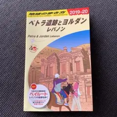 【激レア】E04地球の歩き方 ペトラ遺跡とヨルダン レバノン 2019~2020 Amazon.co.jp: E04 地球の歩き方 ペトラ遺跡とヨルダン レバノン