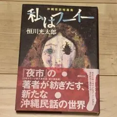 初版帯付 恒川光太郎 私はフーイー 沖縄怪談短篇集 幽BOOKS