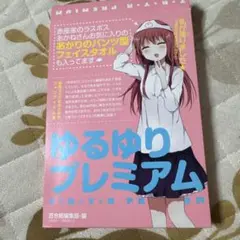 ゆるゆりプレミアム