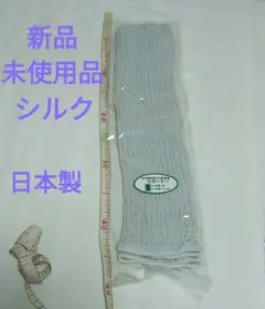 レッグウオーマー　内側シルクと外側綿　足膝快適