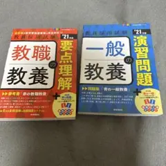 教職の教養 要点理解 + 一般の教養 演習問題