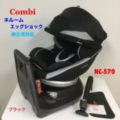 コンビ 上位モデル チャイルドシート ネルーム エッグショック NC-570