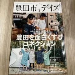 豊田市デイズ vol.8
