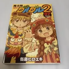 魔法陣グルグル2 7巻　初版本