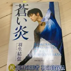 蒼い炎