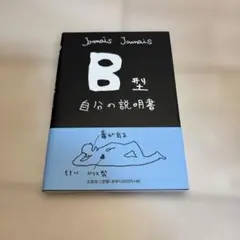 B型自分の説明書