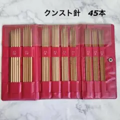 木製クンスト針セット 45本 プラス2本　収納ケース付き 編み針　編み物　5本針