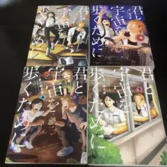 君と宇宙を歩くために　4巻セット　漫画　全巻　レンタル落ち