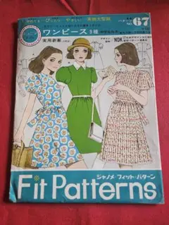 【昭和レトロ】ワンピース型紙