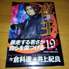 夜王 19　(ヤングジャンプ・コミックス) / 倉科遼、井上紀良 / 集英社