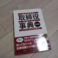よくわかる取締役になったら事典