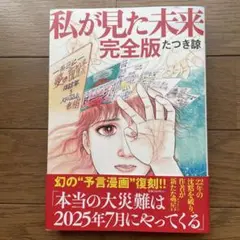 私が見た未来 完全版　たつき諒