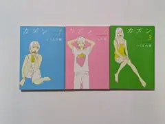 カズン 全巻セット いくえみ綾
