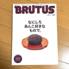 BRUTUS(ブルータス) なにしろあんこ好きなもので。 2022年2月1日号