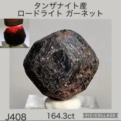 J408 タンザニア産 ロードライト ガーネット ヒスイコランダム宝石原石翡翠