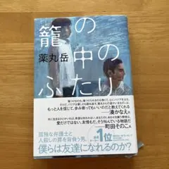 薬丸学　籠の中のふたり