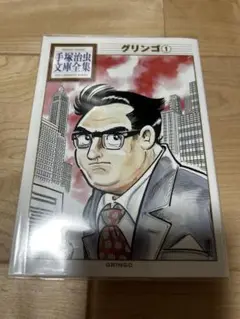 グリンゴ 手塚治虫文庫全集 1巻