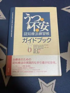 うつと不安の認知療法練習帳ガイドブック