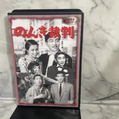 のんき裁判　新東宝森繁シリーズ　DVD