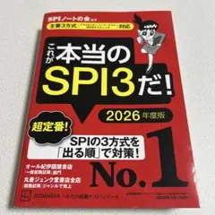 これが本当のSPI3だ！ 2026年度版