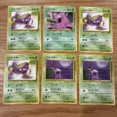 旧裏ポケモンカード　ベトベター6枚セット