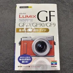 LUMIX GF10/GF90/GF9 撮影ガイド