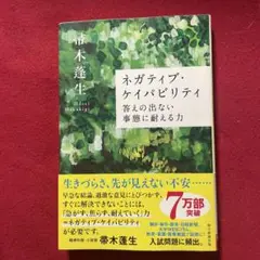 ネガティブ・ケイパビリティ 答えの出ない事態に耐える力