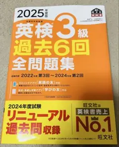 2025年度 英検3級 過去 6回 全問題集 リニューアル版