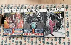 九条の大罪 1〜3巻セット