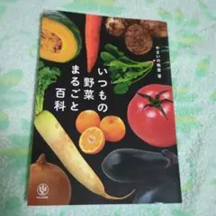 いつもの野菜まるごと百科